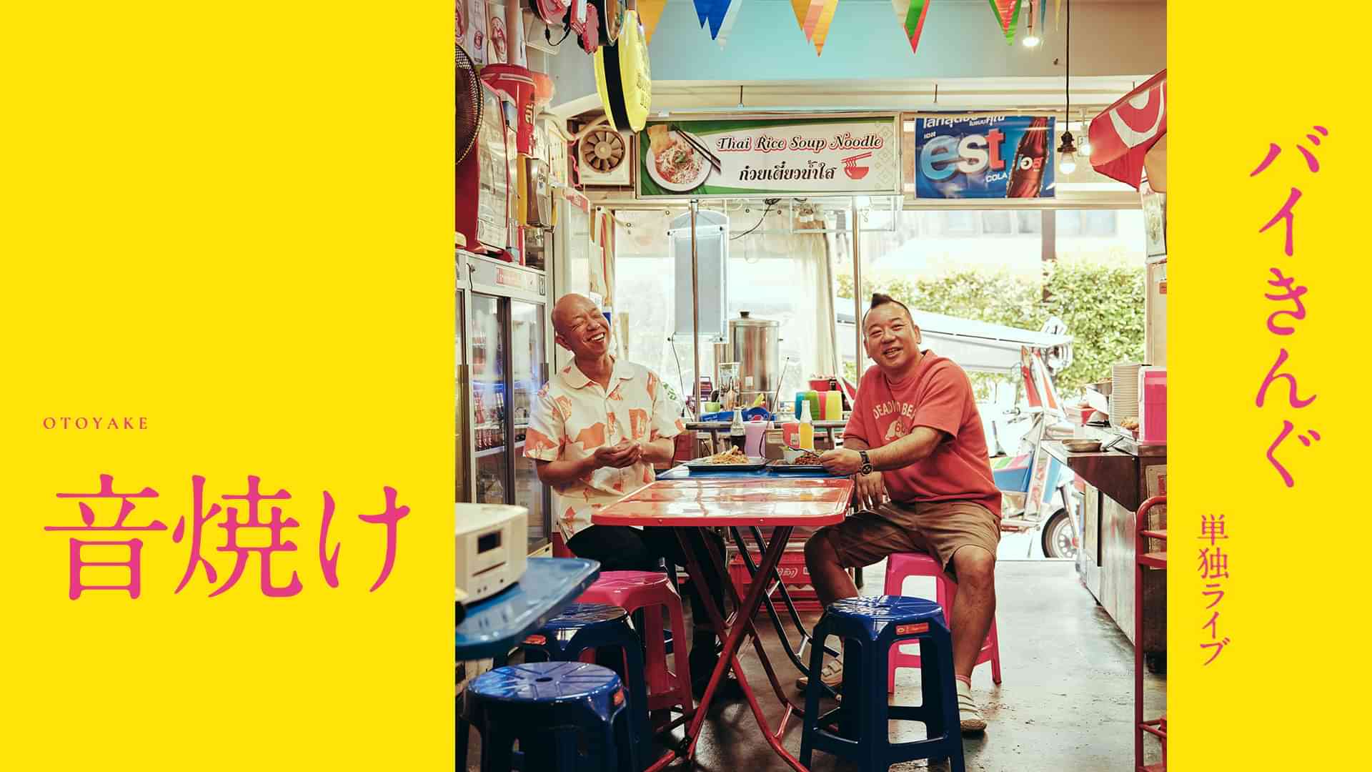 バイきんぐ単独ライブ「音焼け」