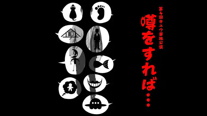 第十回キュウ単独公演「噂をすれば...」