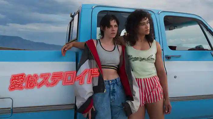 愛はステロイド