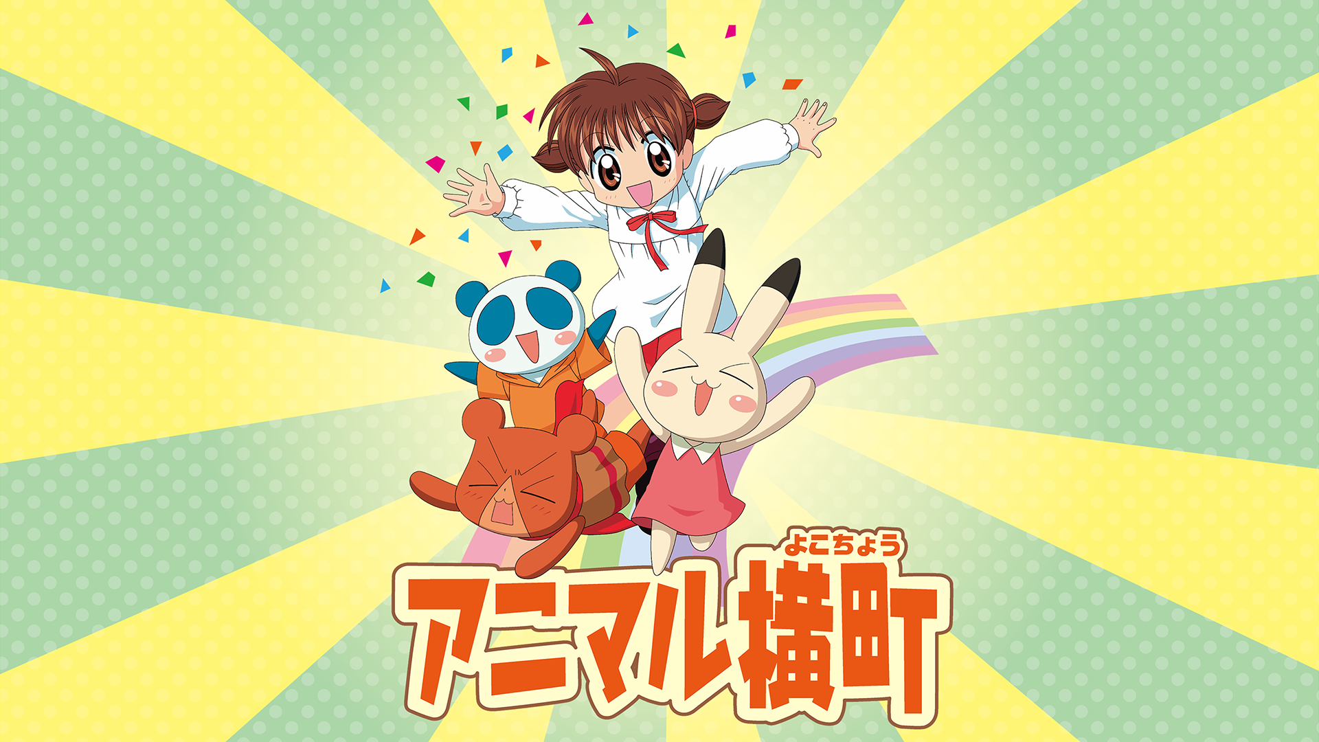 アニマル横町(アニメ / 2005) - 動画配信 | U-NEXT 31日間無料トライアル