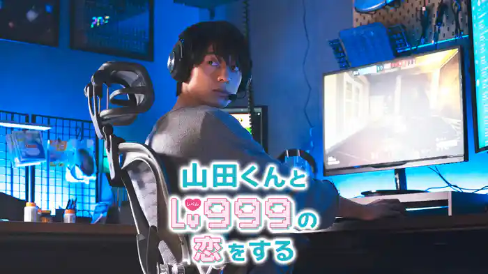 山田くんとLv999の恋をする