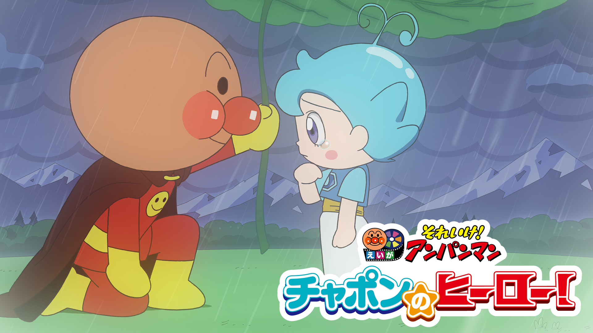 映画 それいけ！アンパンマン　チャポンのヒーロー！ - サムネイル