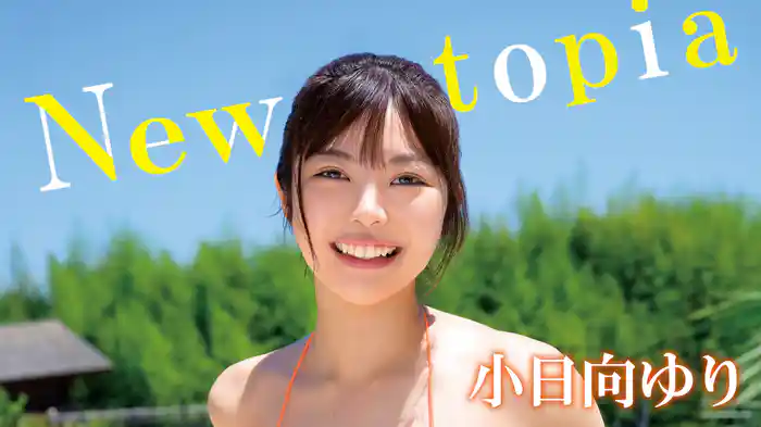 小日向ゆり『Newtopia』