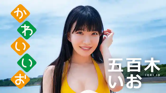 五百木いお『かわいいお』
