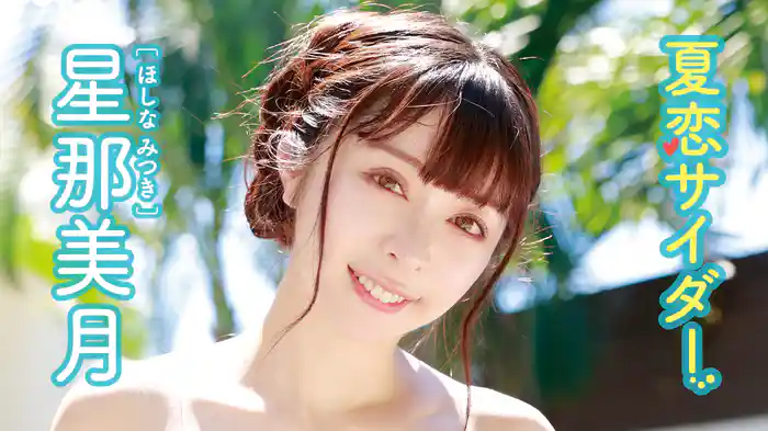 星那美月『夏恋サイダー』