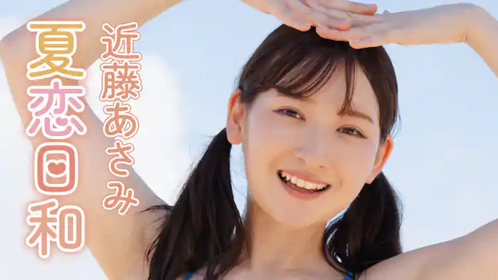 近藤あさみ『夏恋日和』