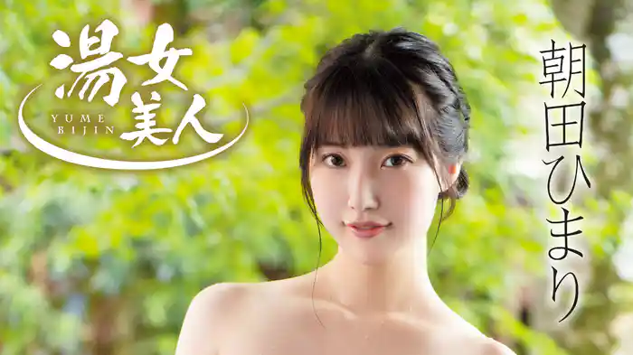 朝田ひまり『湯女美人』