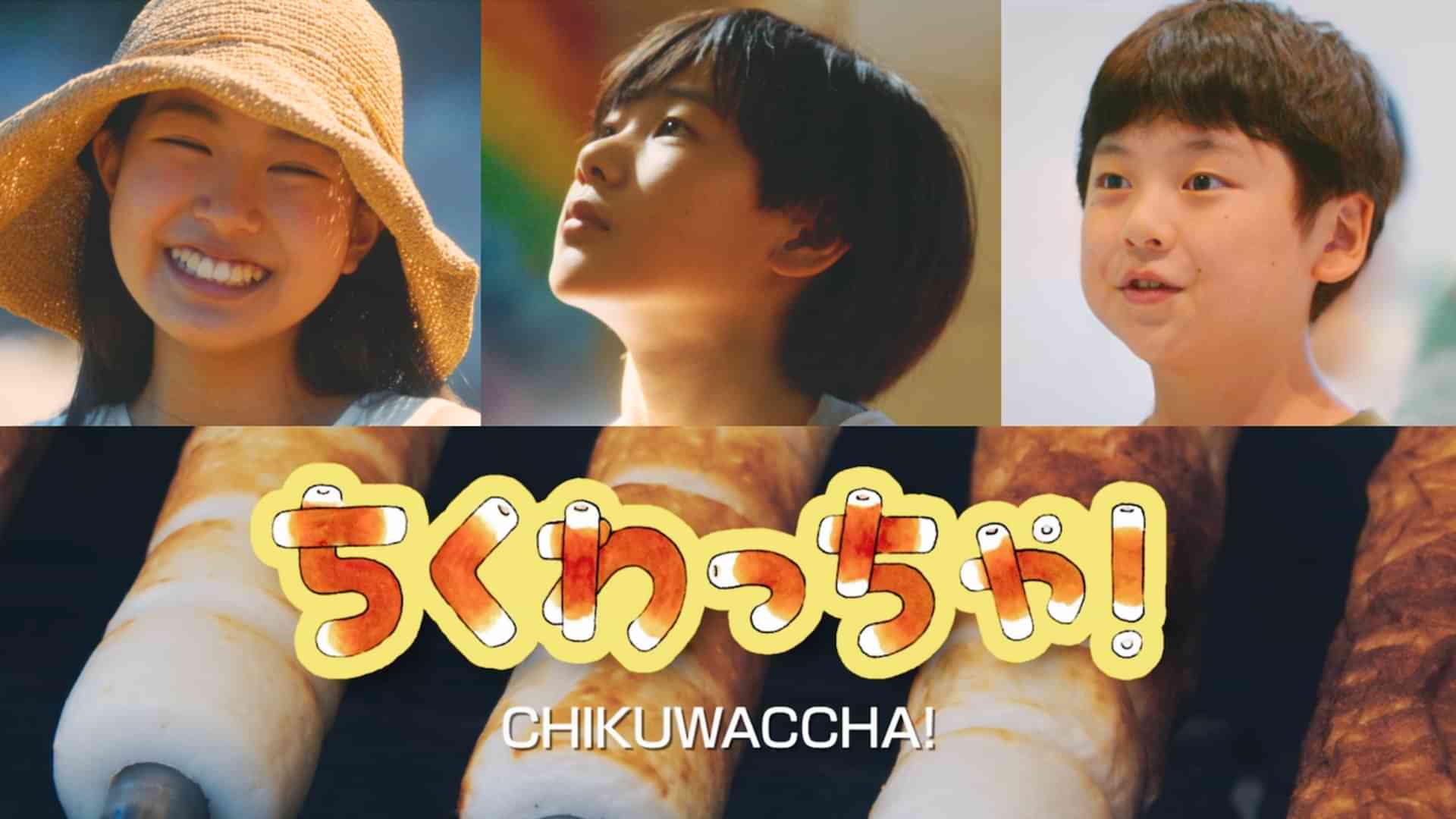 ちくわっちゃ！