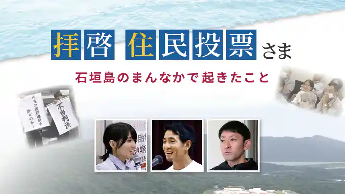 拝啓 住民投票さま　石垣島のまんなかで起きたこと