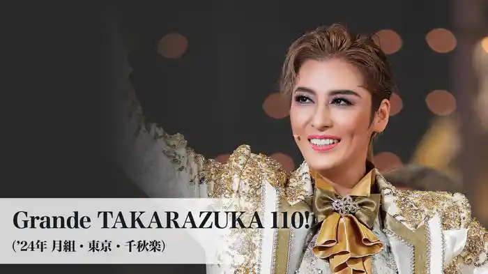 Grande TAKARAZUKA 110!（'24年月組・東京・千秋楽）