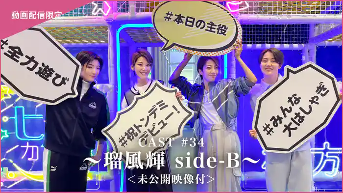 CAST#34～瑠風輝 side-B～＜未公開映像付＞