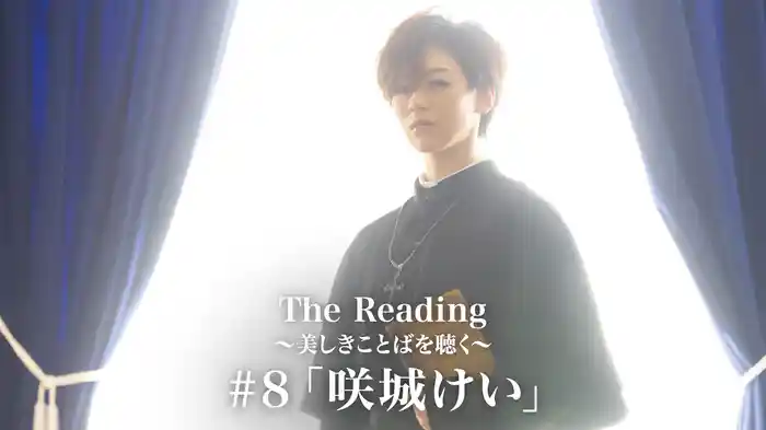 The Reading～美しきことばを聴く～#8「咲城けい」