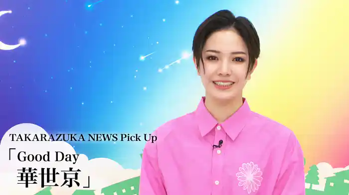 TAKARAZUKA NEWS Pick Up「Good Day 華世京」