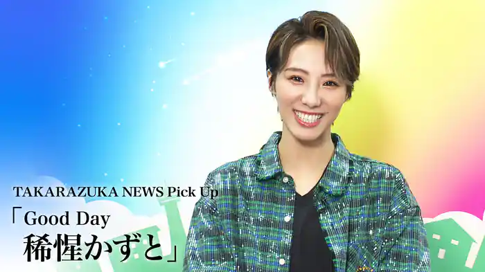 TAKARAZUKA NEWS Pick Up「Good Day 稀惺かずと」