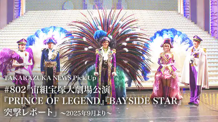 TAKARAZUKA NEWS Pick Up #802「宙組宝塚大劇場公演『PRINCE OF LEGEND』『BAYSIDE STAR』突撃レポート」～2025年9月より～