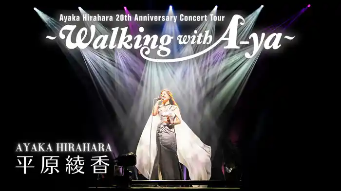 平原綾香 20th Anniversary Concert Tour 〜 Walking with A-ya 〜
