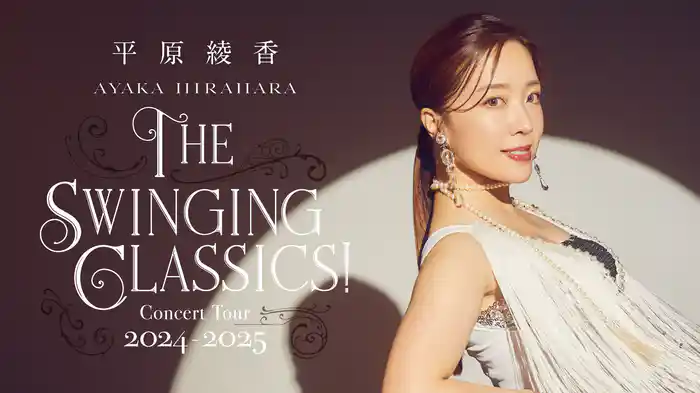 平原綾香 Concert Tour 2024 - 2025 〜 The Swinging Classics! 〜