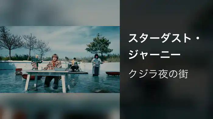 スターダスト・ジャーニー