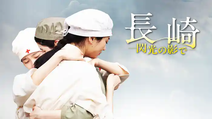 長崎―閃光の影で―