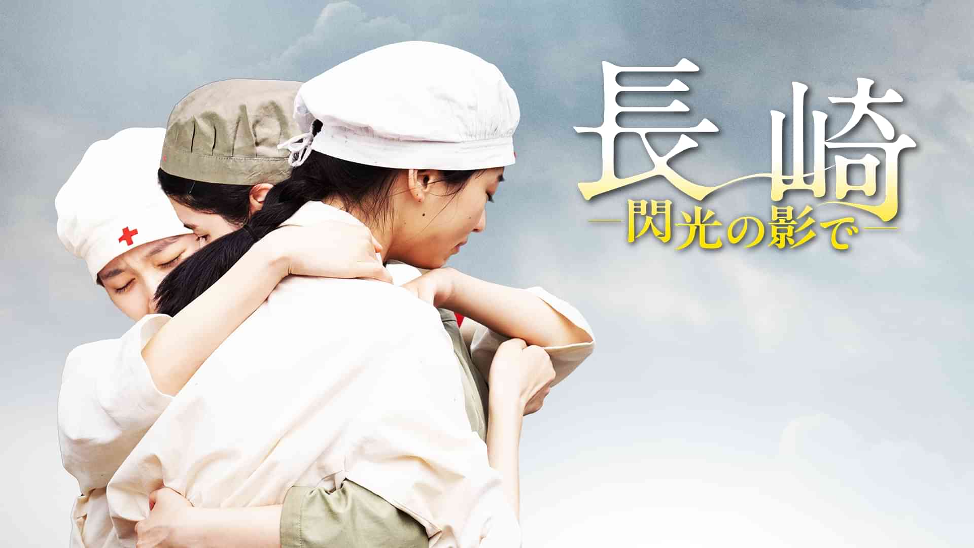 長崎―閃光の影で―