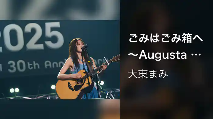 ごみはごみ箱へ 〜Augusta Camp 2025〜