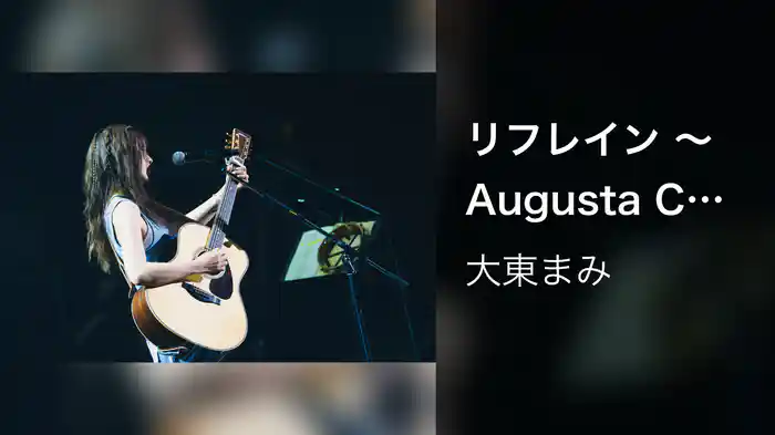 リフレイン 〜Augusta Camp 2025〜