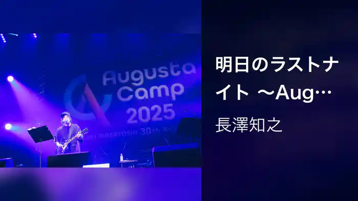明日のラストナイト 〜Augusta Camp 2025〜