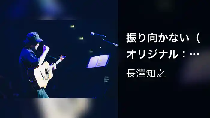 振り向かない（オリジナル：山崎まさよし） 〜Augusta Camp 2025〜