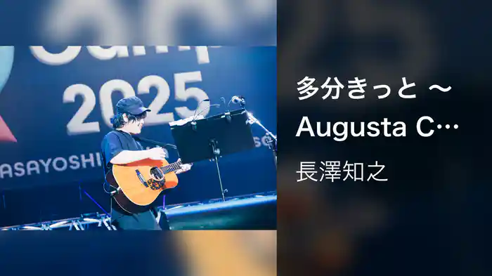多分きっと 〜Augusta Camp 2025〜