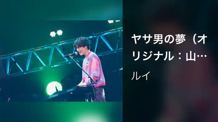 ヤサ男の夢（オリジナル：山崎まさよし） 〜Augusta Camp 2025〜