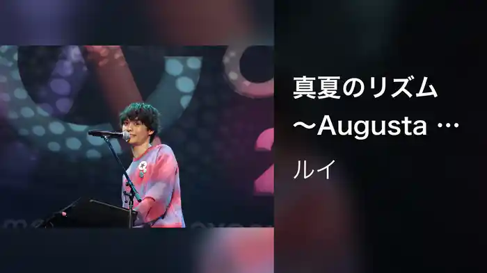 真夏のリズム 〜Augusta Camp 2025〜