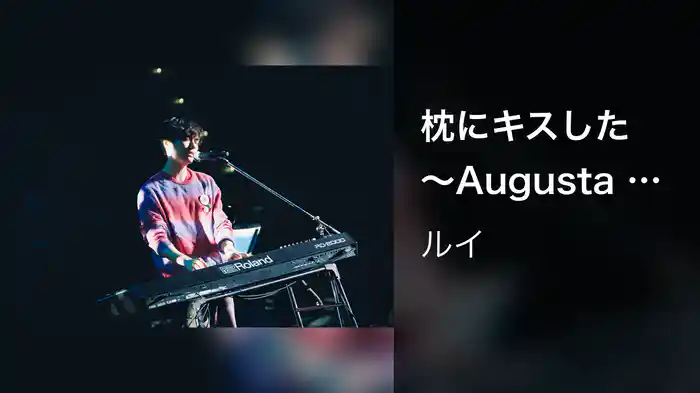 枕にキスした 〜Augusta Camp 2025〜