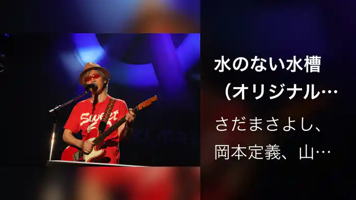 水のない水槽（オリジナル：山崎まさよし） 〜Augusta Camp 2025〜