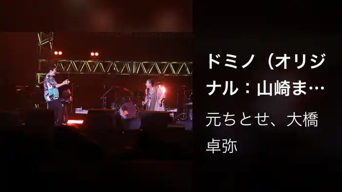 ドミノ（オリジナル：山崎まさよし） 〜Augusta Camp 2025〜