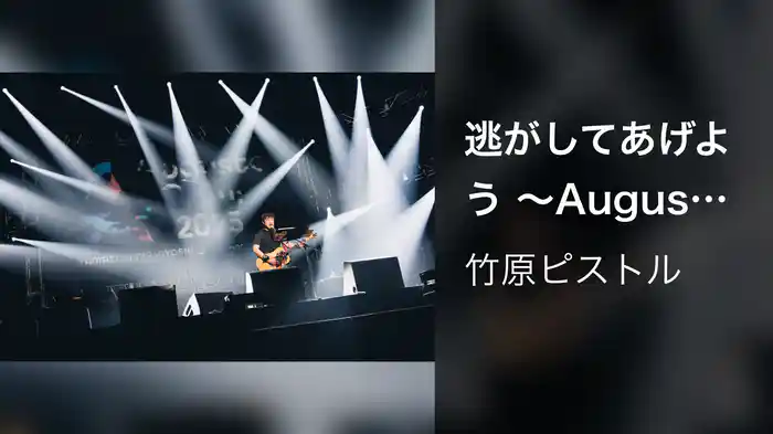 逃がしてあげよう 〜Augusta Camp 2025〜