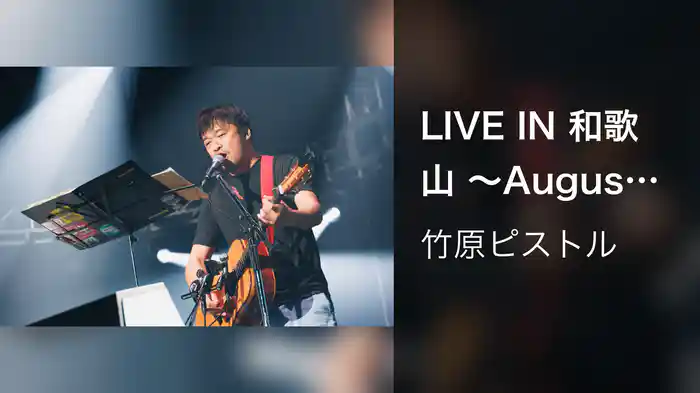 LIVE IN 和歌山 〜Augusta Camp 2025〜