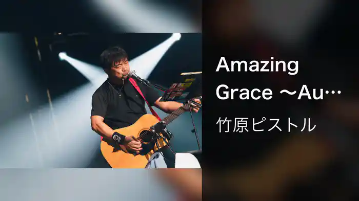 Amazing Grace 〜Augusta Camp 2025〜