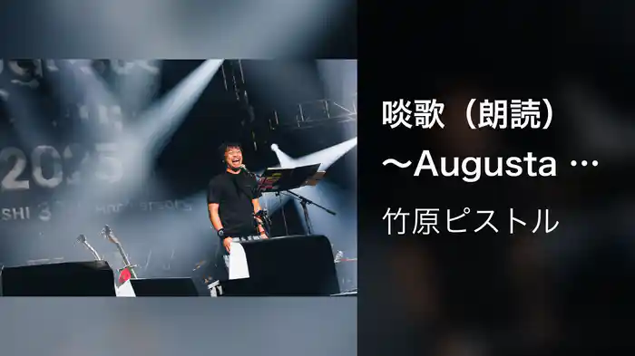 啖歌（朗読） 〜Augusta Camp 2025〜