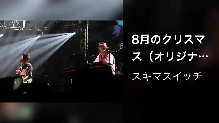 8月のクリスマス（オリジナル：山崎まさよし） 〜Augusta Camp 2025〜