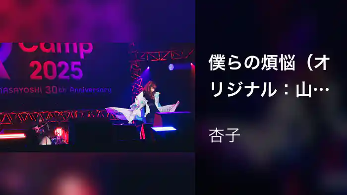 僕らの煩悩（オリジナル：山崎まさよし） 〜Augusta Camp 2025〜