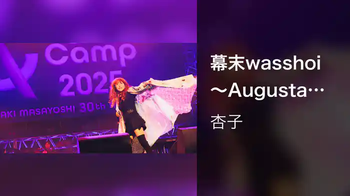 幕末wasshoi 〜Augusta Camp 2025〜