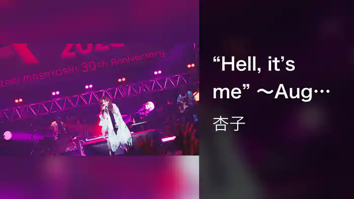 "Hell, it's me" 〜Augusta Camp 2025〜