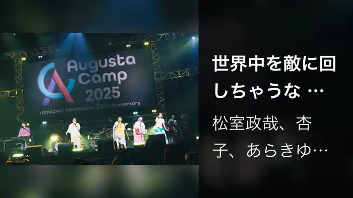 世界中を敵に回しちゃうな 〜Augusta Camp 2025〜