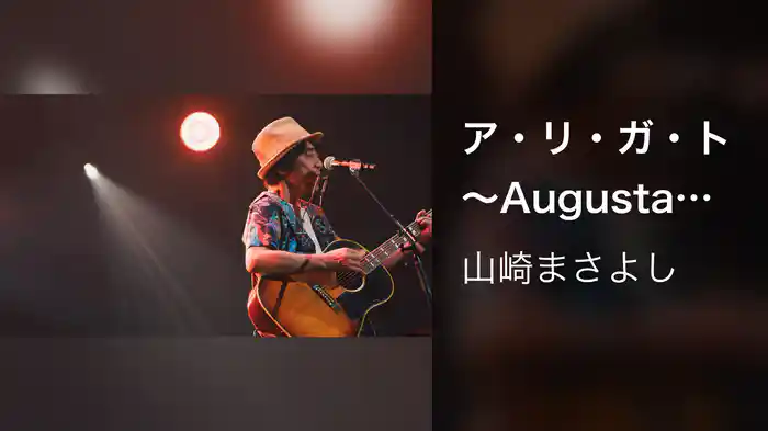 ア・リ・ガ・ト 〜Augusta Camp 2025〜