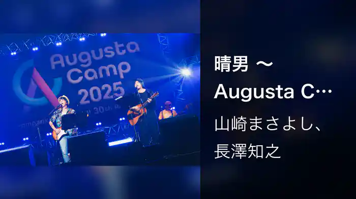 晴男 〜Augusta Camp 2025〜