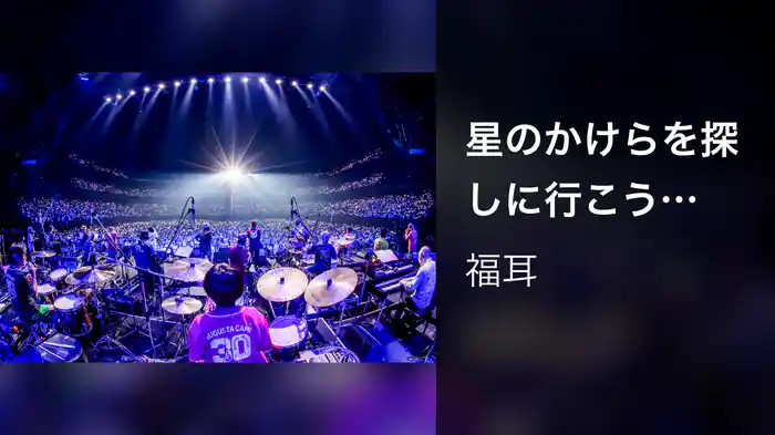 星のかけらを探しに行こう Again 〜Augusta Camp 2025〜