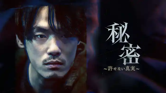 秘密～許せない真実～