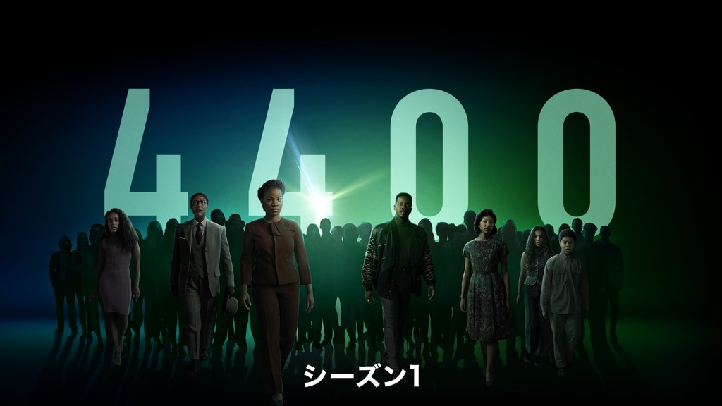 4400 シーズン1(海外ドラマ / 2021) - 動画配信 | U-NEXT 31日間無料