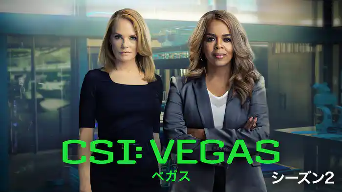 CSI：ベガス シーズン２