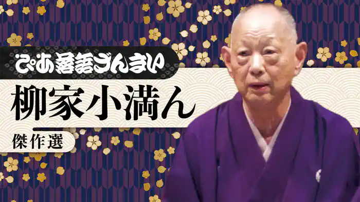 ぴあ落語ざんまい 柳家小満ん 傑作選